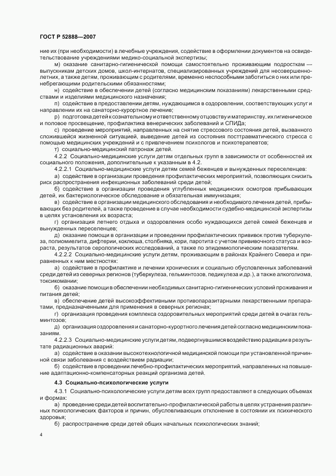 ГОСТ Р 52888-2007, страница 7