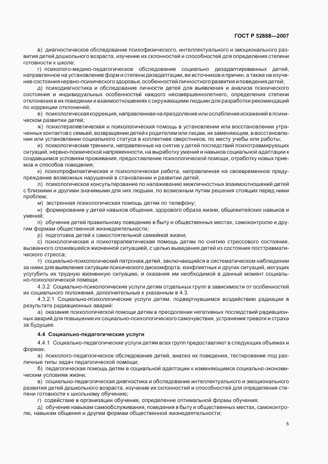 ГОСТ Р 52888-2007, страница 8
