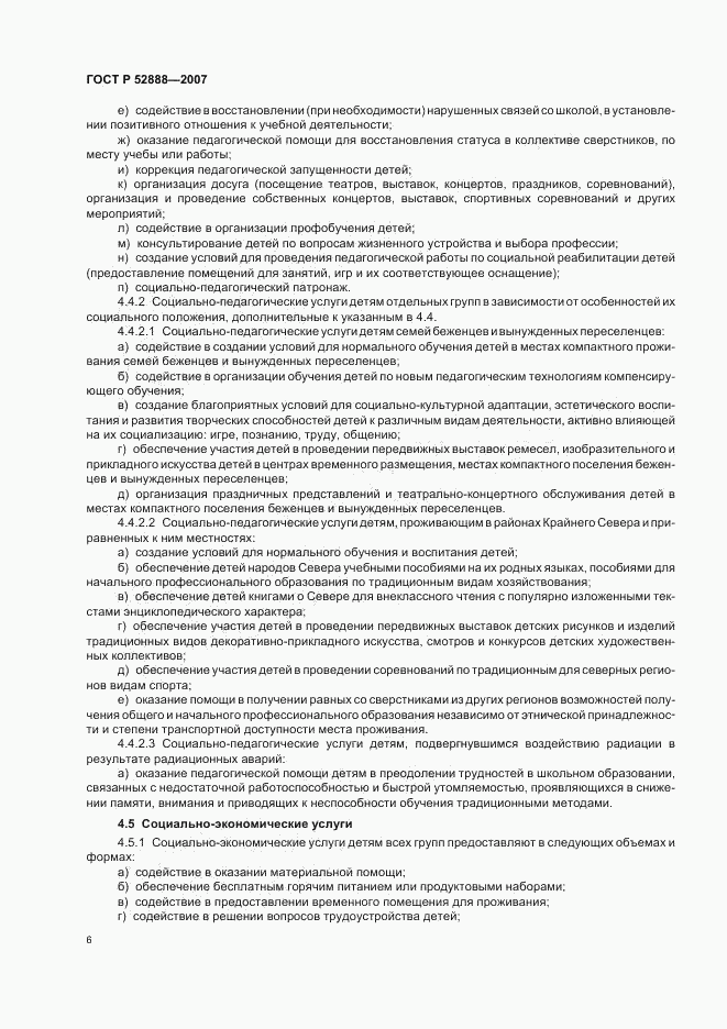 ГОСТ Р 52888-2007, страница 9