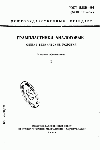 ГОСТ 5289-94, страница 1