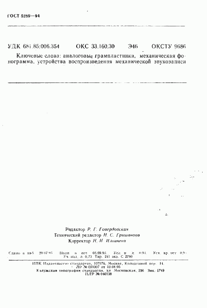 ГОСТ 5289-94, страница 15