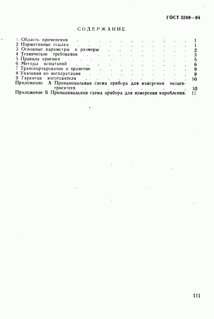 ГОСТ 5289-94, страница 3