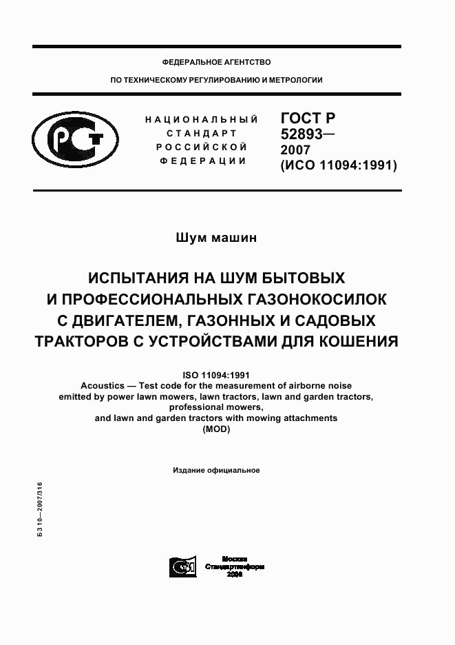 ГОСТ Р 52893-2007, страница 1