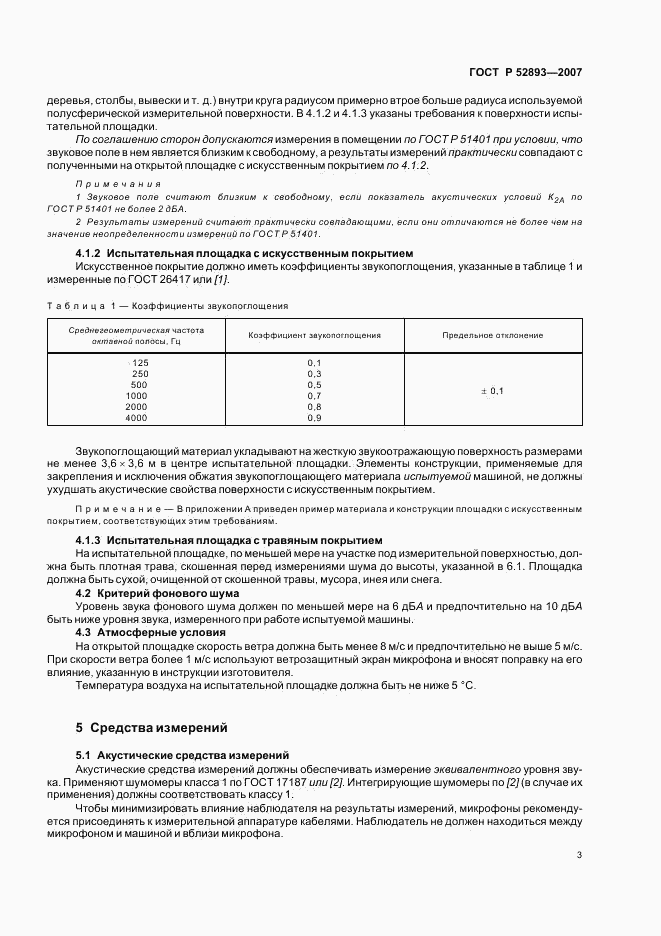 ГОСТ Р 52893-2007, страница 8