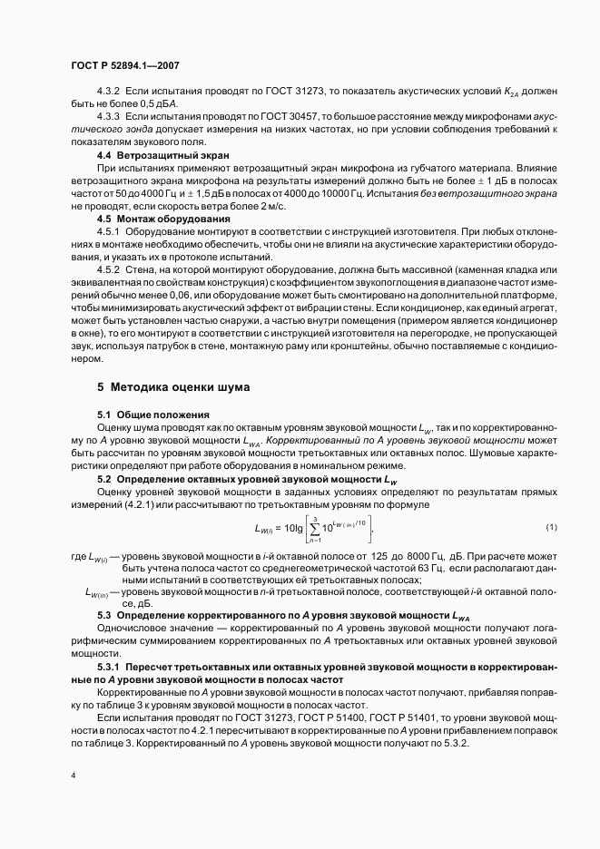 ГОСТ Р 52894.1-2007, страница 6