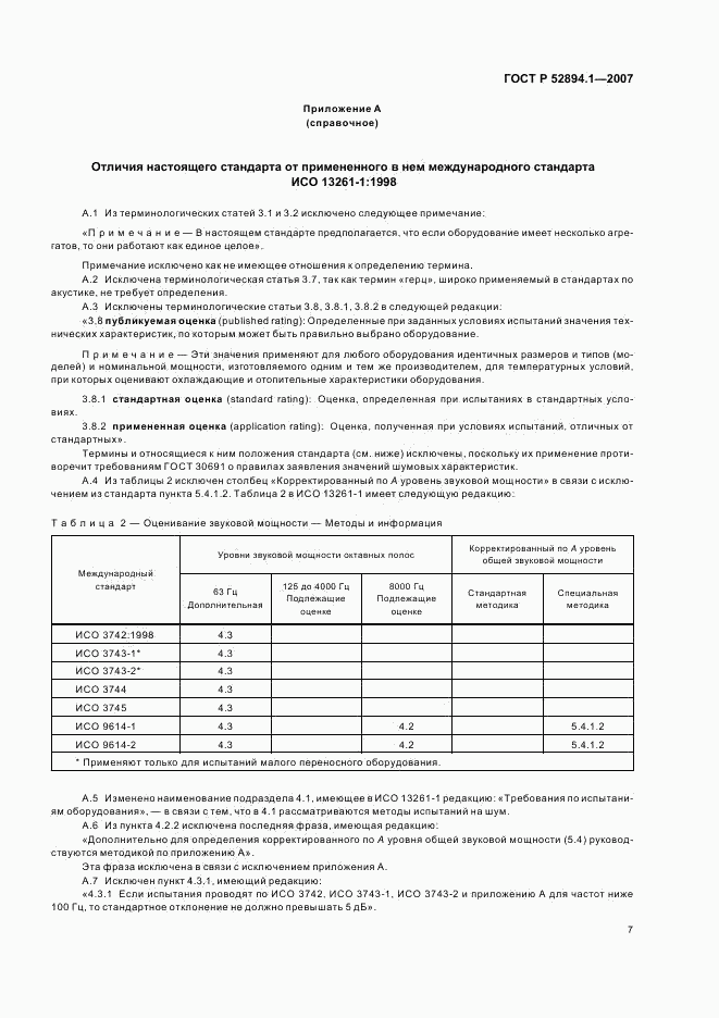 ГОСТ Р 52894.1-2007, страница 9