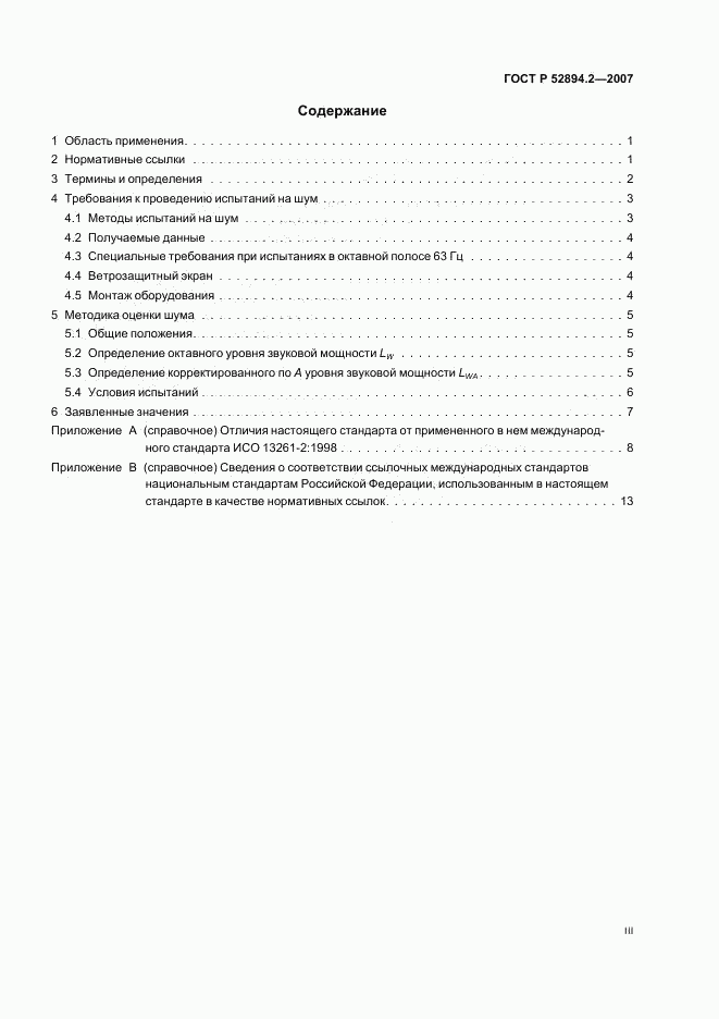 ГОСТ Р 52894.2-2007, страница 3