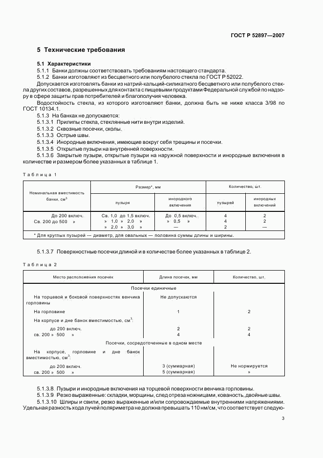 ГОСТ Р 52897-2007, страница 5