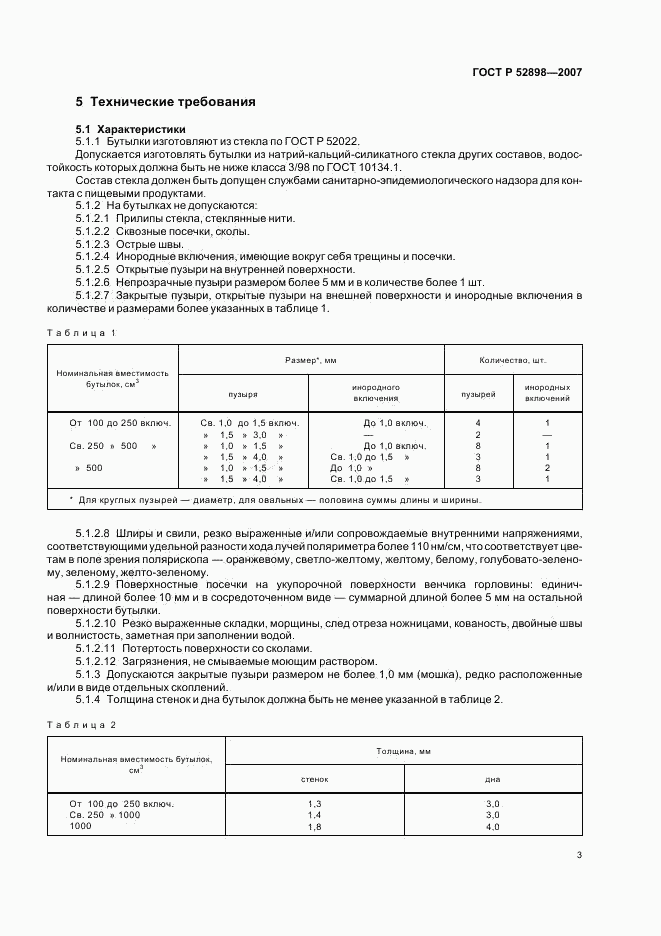 ГОСТ Р 52898-2007, страница 5