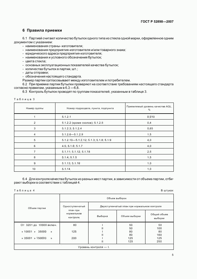 ГОСТ Р 52898-2007, страница 7