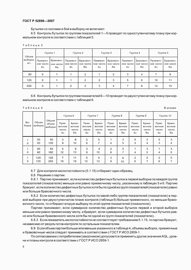 ГОСТ Р 52898-2007, страница 8