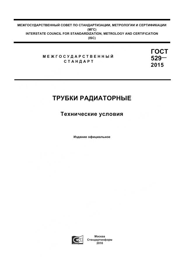 ГОСТ 529-2015, страница 1