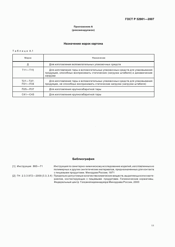 ГОСТ Р 52901-2007, страница 14