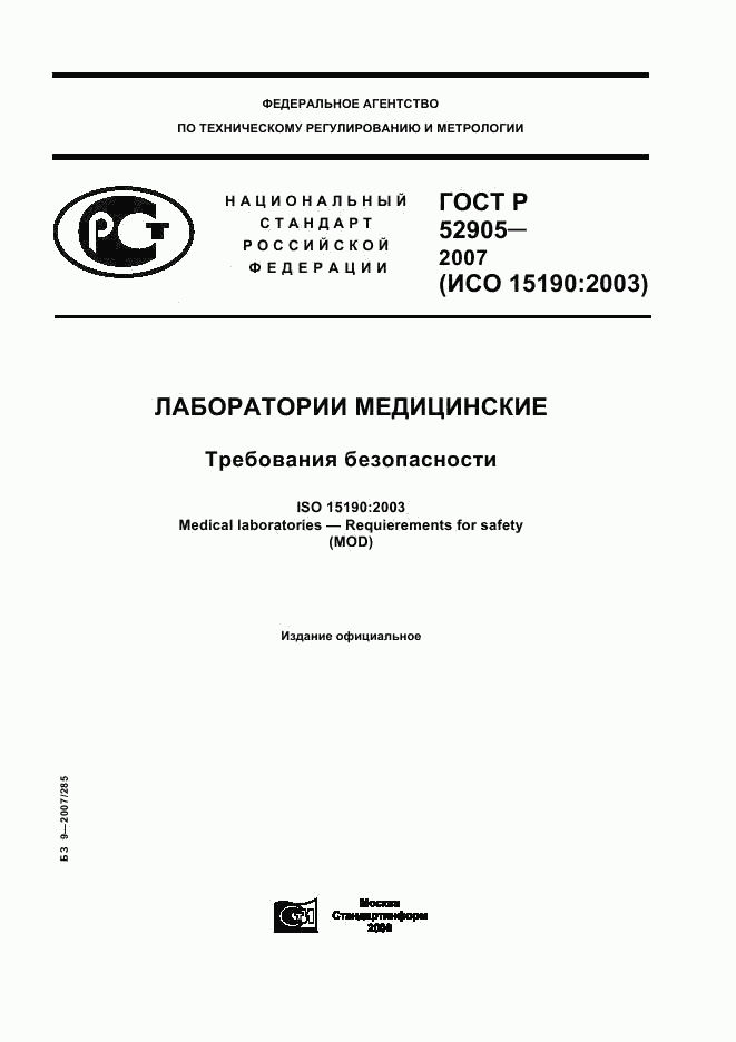 ГОСТ Р 52905-2007, страница 1