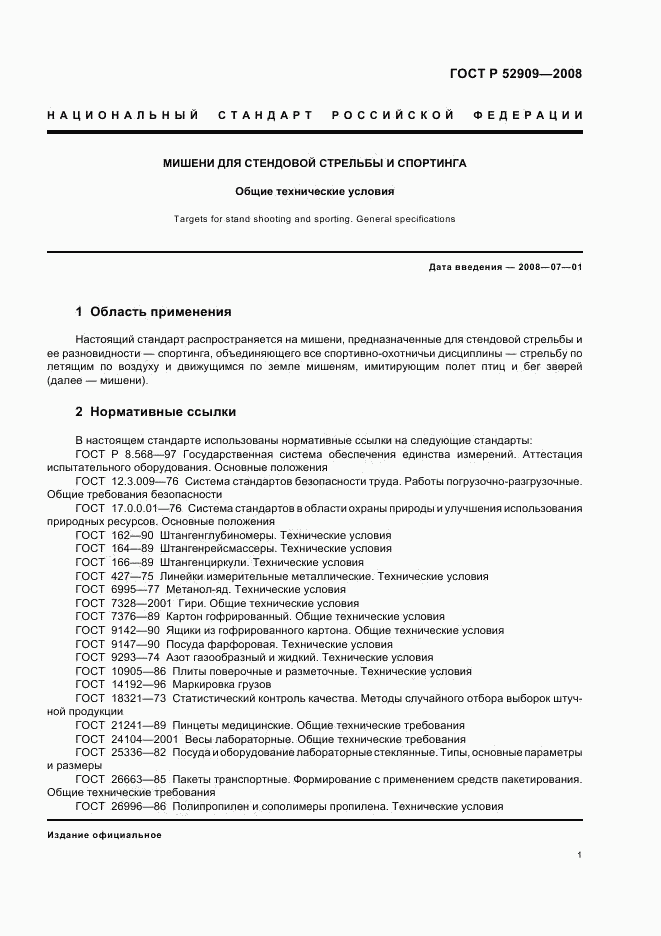 ГОСТ Р 52909-2008, страница 4