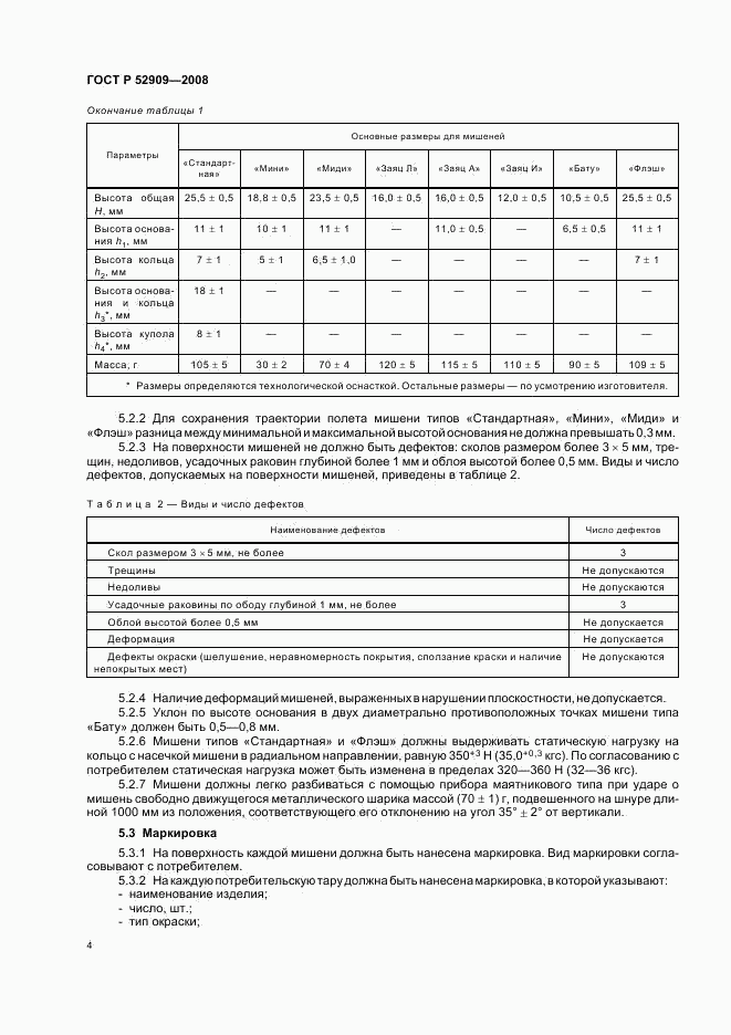 ГОСТ Р 52909-2008, страница 7