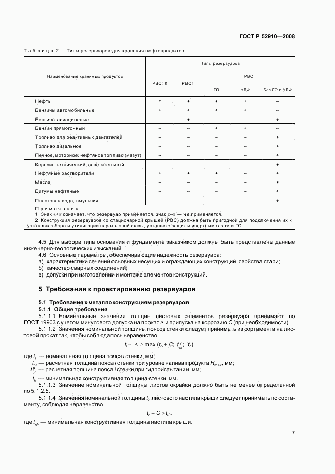 ГОСТ Р 52910-2008, страница 10