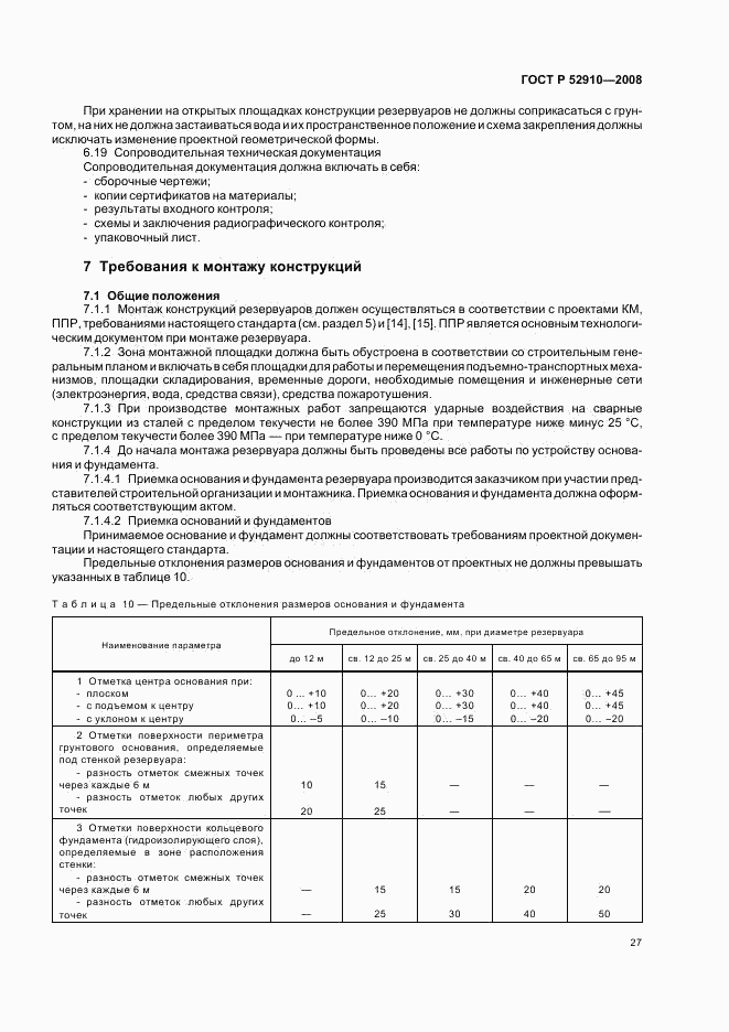 ГОСТ Р 52910-2008, страница 30