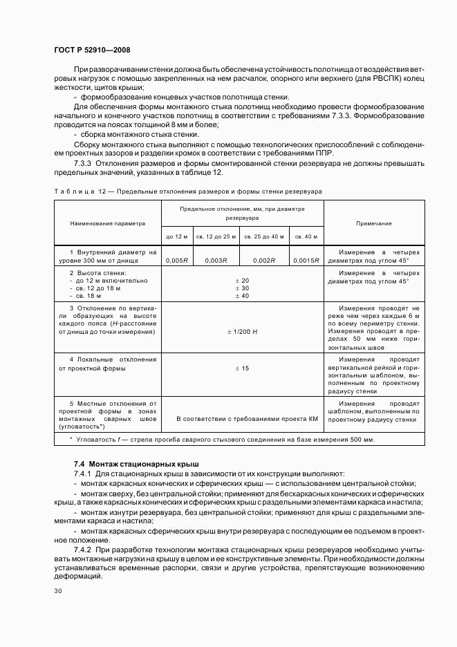 ГОСТ Р 52910-2008, страница 33