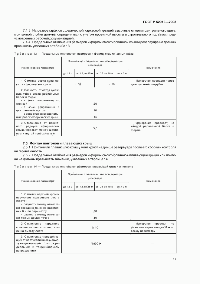 ГОСТ Р 52910-2008, страница 34