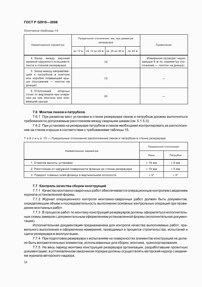 ГОСТ Р 52910-2008, страница 35