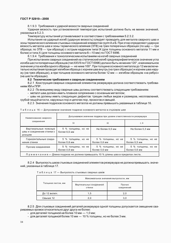 ГОСТ Р 52910-2008, страница 37