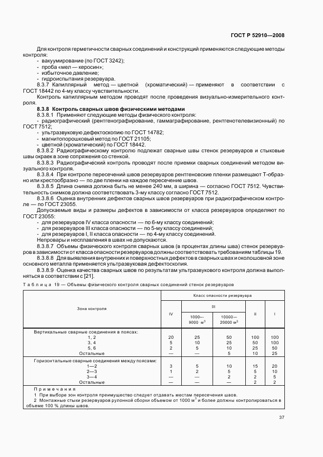 ГОСТ Р 52910-2008, страница 40