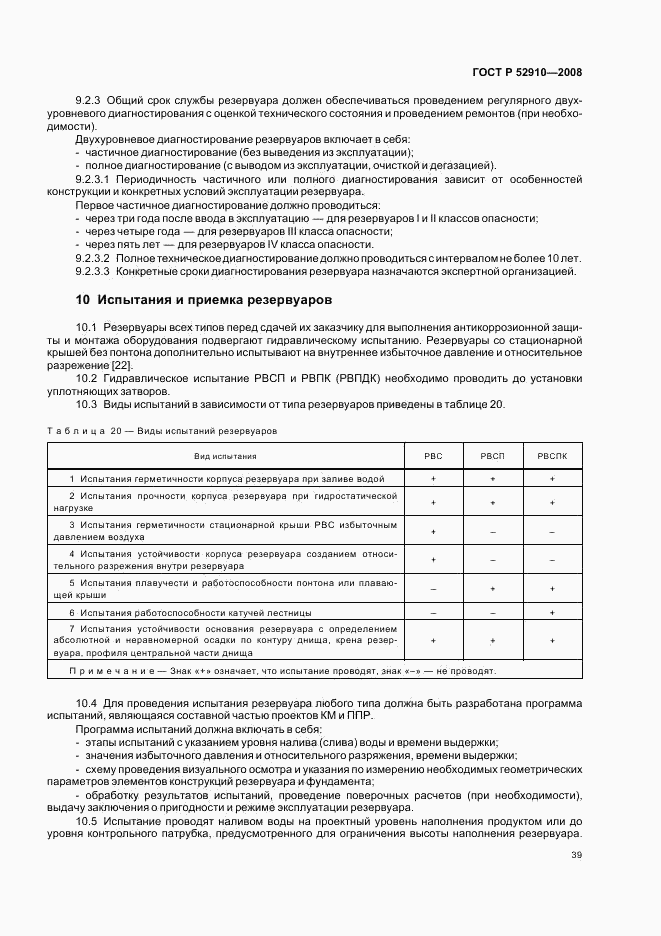 ГОСТ Р 52910-2008, страница 42