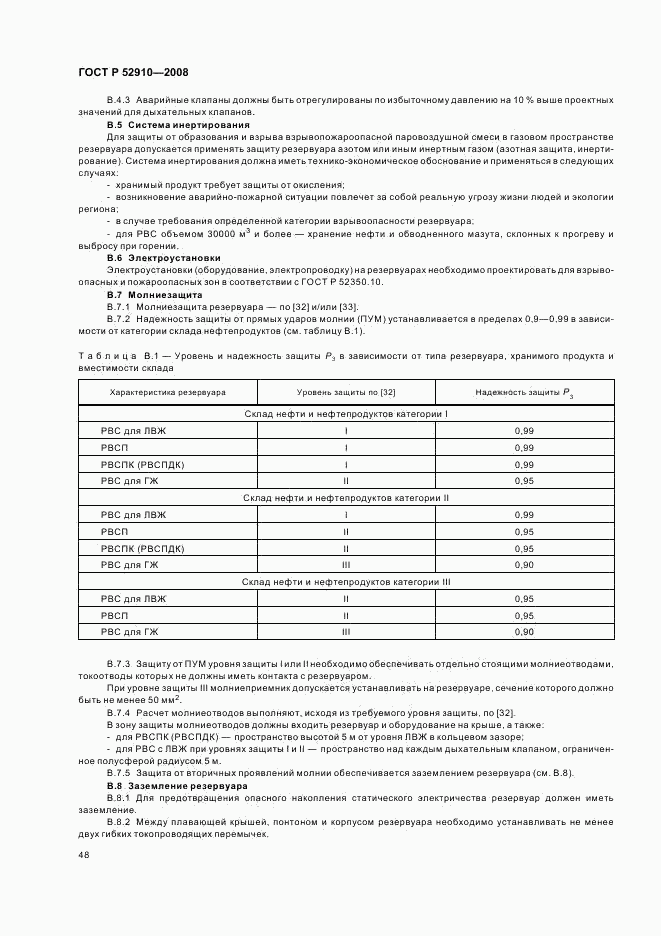 ГОСТ Р 52910-2008, страница 51