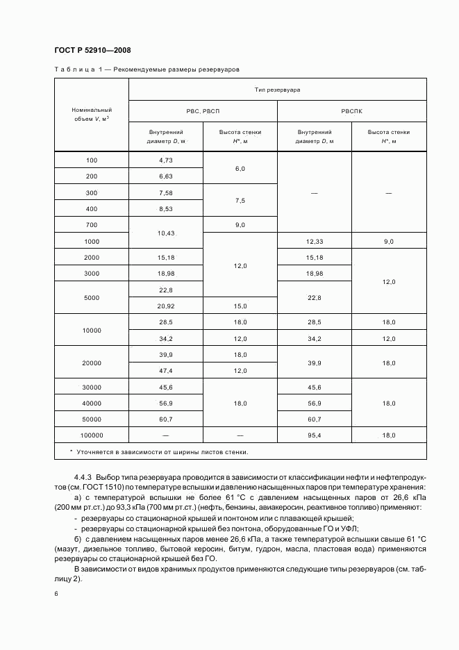 ГОСТ Р 52910-2008, страница 9