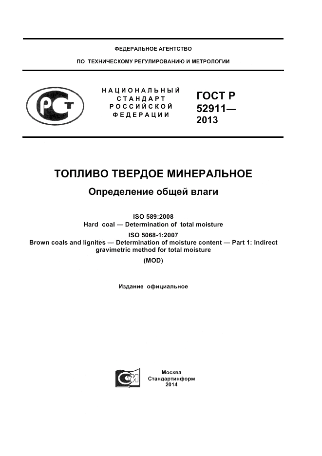 ГОСТ Р 52911-2013, страница 1