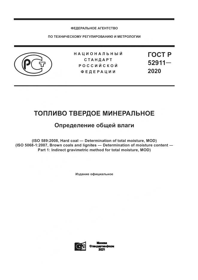 ГОСТ Р 52911-2020, страница 1