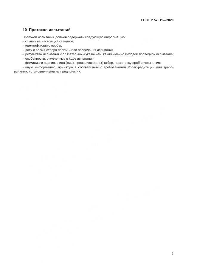 ГОСТ Р 52911-2020, страница 13
