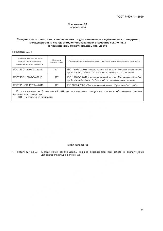 ГОСТ Р 52911-2020, страница 15