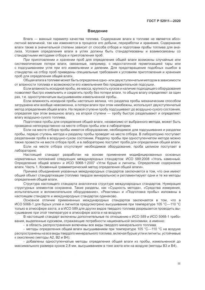ГОСТ Р 52911-2020, страница 3
