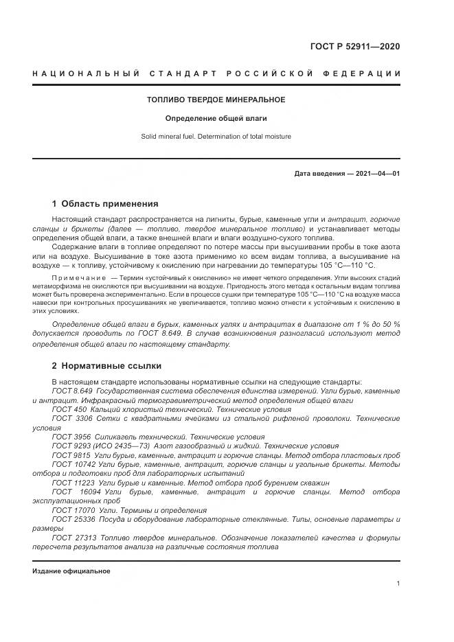 ГОСТ Р 52911-2020, страница 5