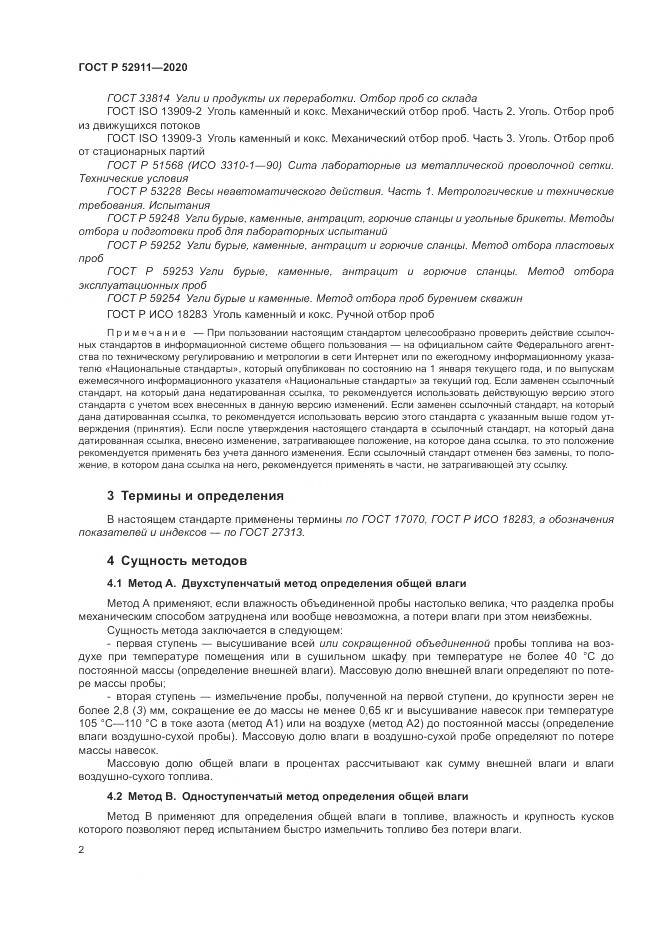 ГОСТ Р 52911-2020, страница 6