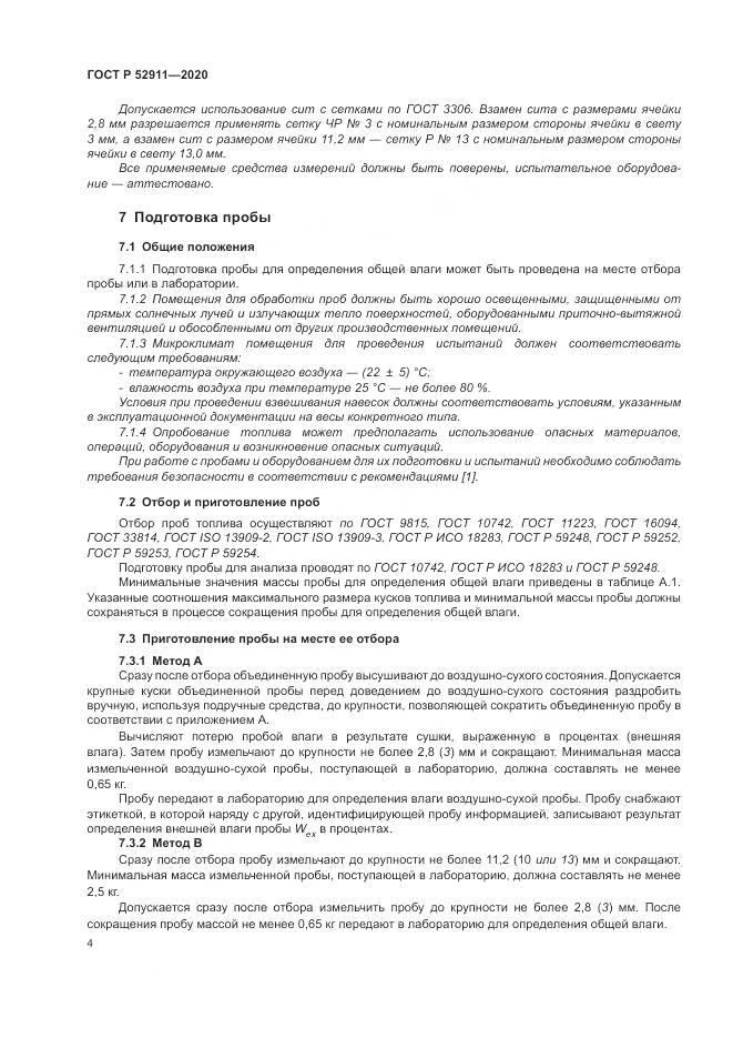 ГОСТ Р 52911-2020, страница 8