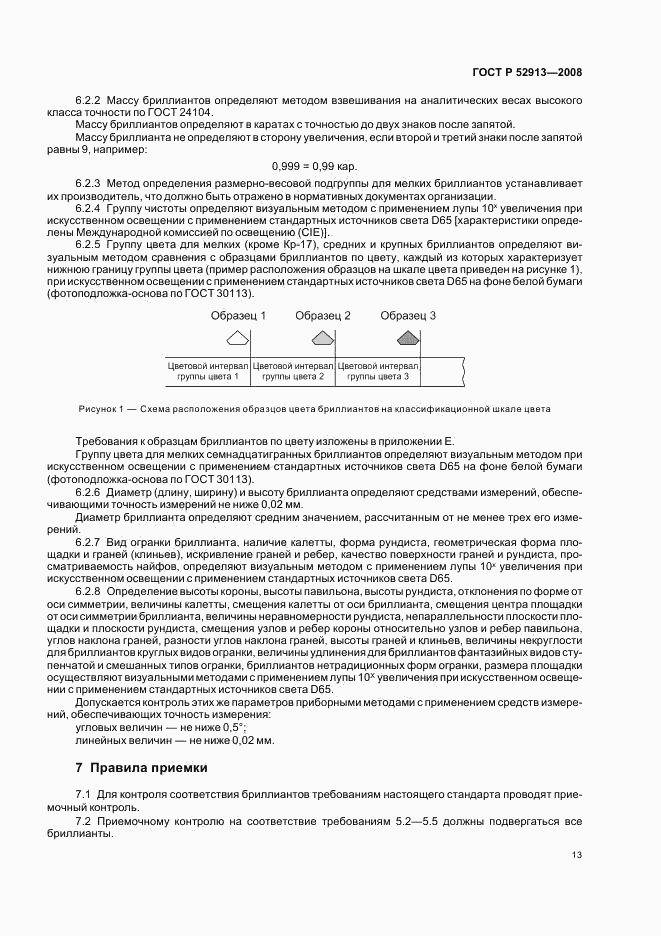 ГОСТ Р 52913-2008, страница 16