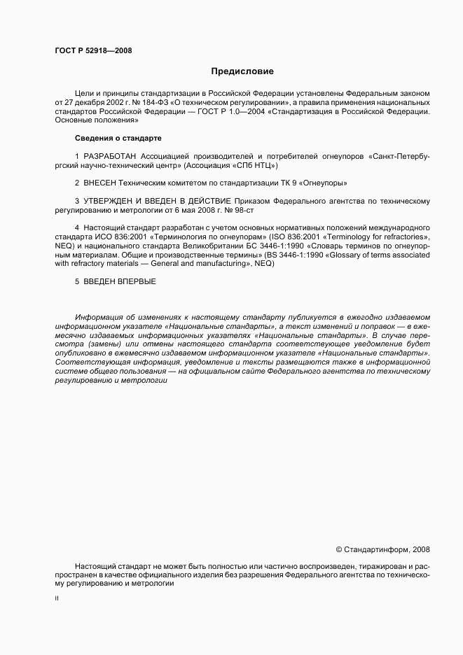 ГОСТ Р 52918-2008, страница 2