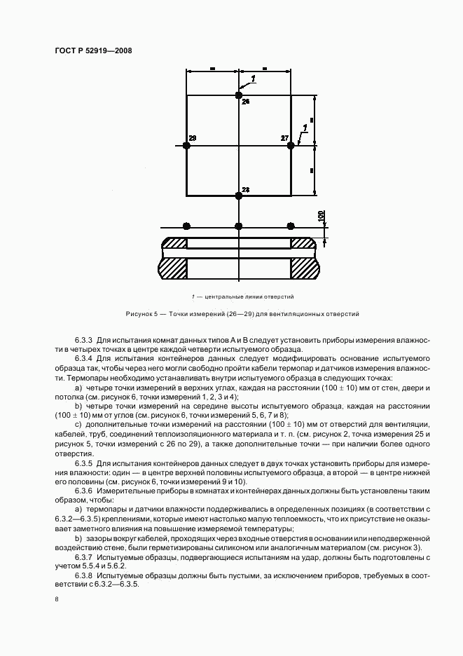 ГОСТ Р 52919-2008, страница 12