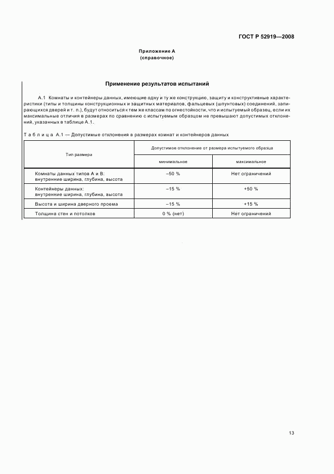 ГОСТ Р 52919-2008, страница 17