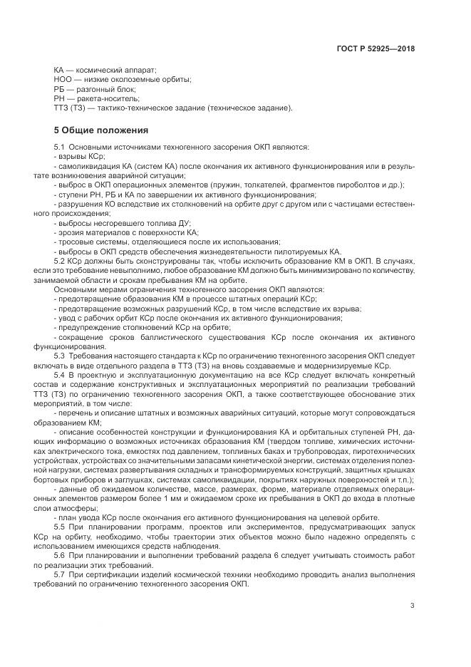 ГОСТ Р 52925-2018, страница 5