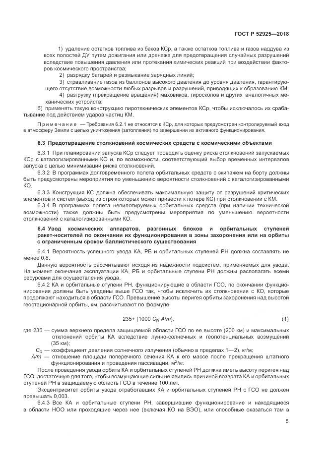 ГОСТ Р 52925-2018, страница 7