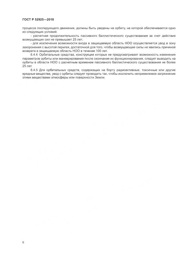 ГОСТ Р 52925-2018, страница 8