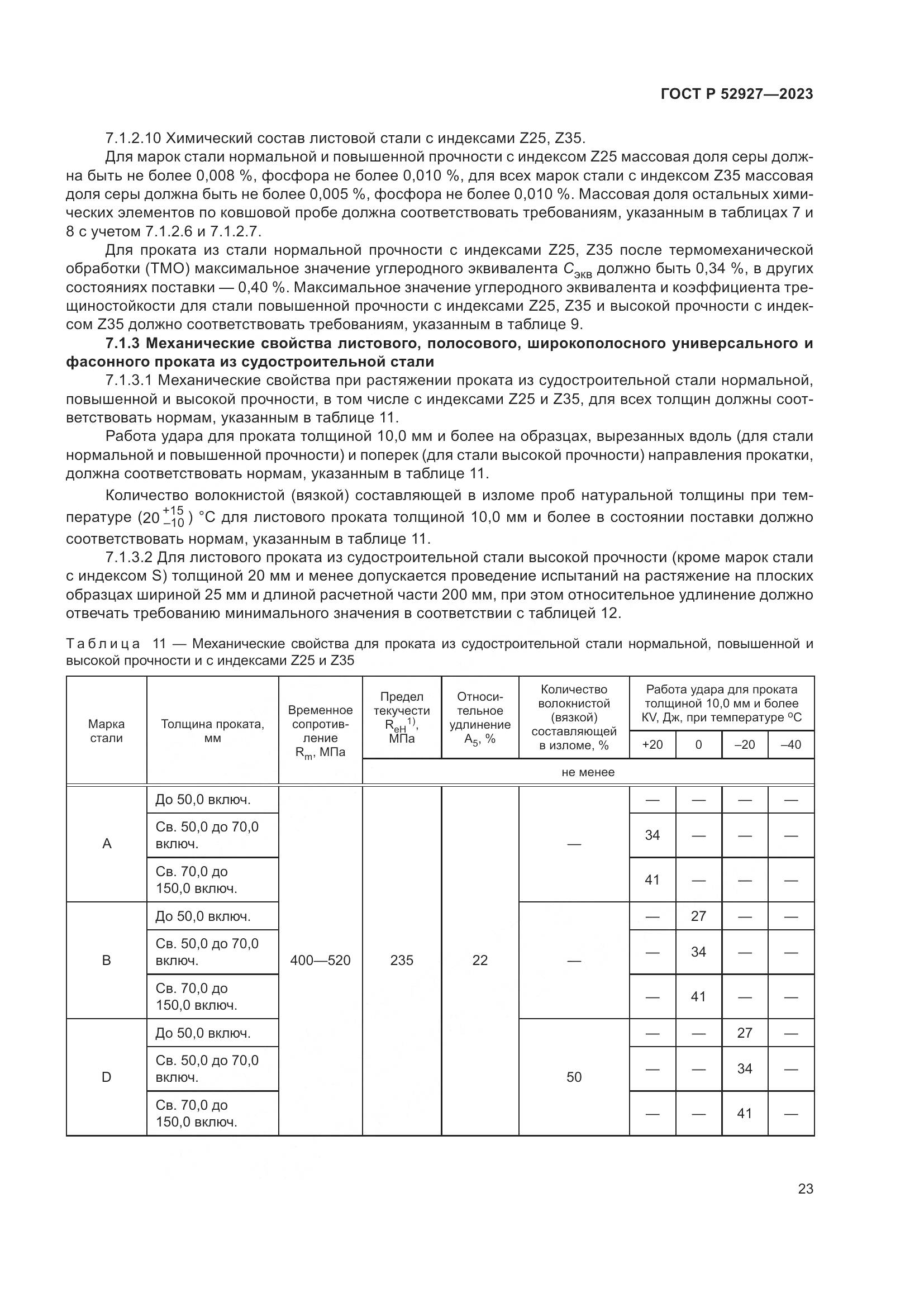 ГОСТ Р 52927-2023, страница 27