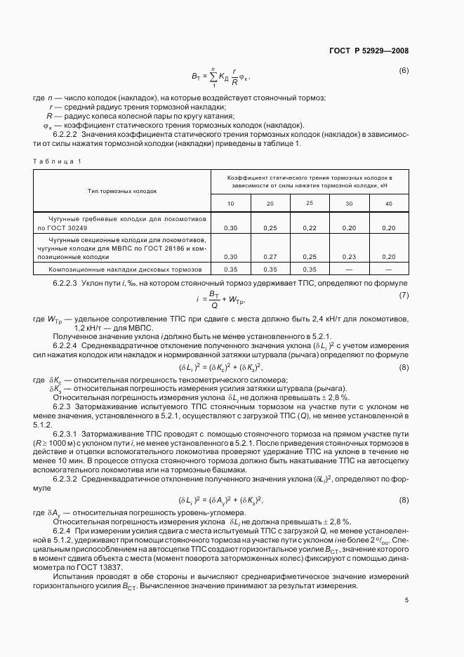 ГОСТ Р 52929-2008, страница 8