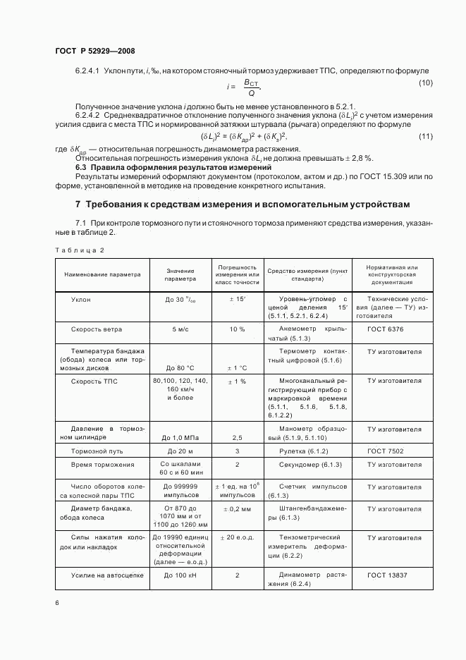 ГОСТ Р 52929-2008, страница 9