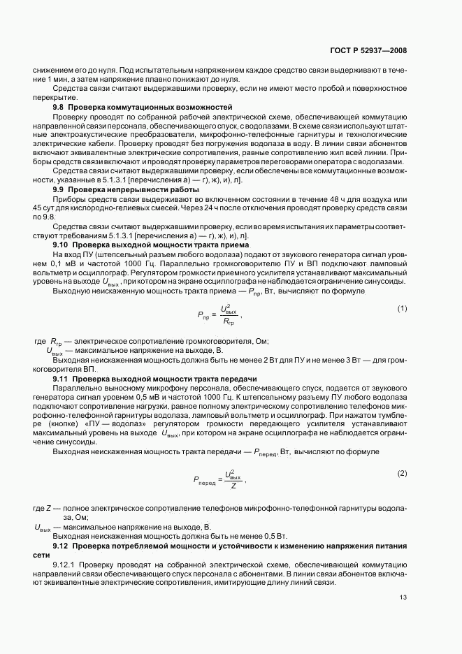 ГОСТ Р 52937-2008, страница 16
