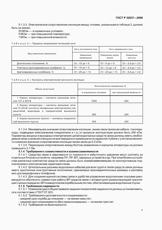 ГОСТ Р 52937-2008, страница 8